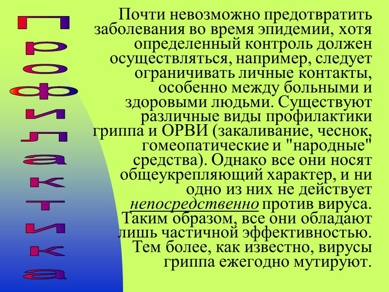 Почти невозможно предотвратить заболевания во время эпидемии, хотя определенный контроль должен осуществляться, например, следует